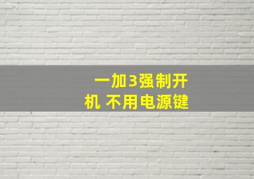 一加3强制开机 不用电源键